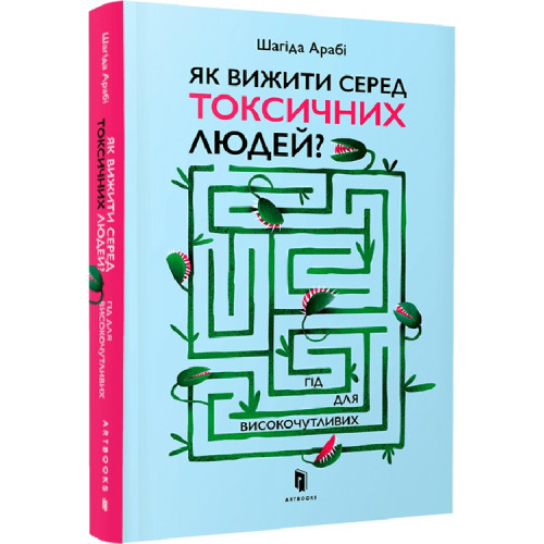 Як вижити серед токсичних людей? Гід для високочутливих. Шагіда Арабі. 9789661545853