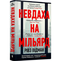 Невдаха на мільярд. Рівз Відман. 9786175231333