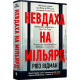 Невдаха на мільярд. Рівз Відман. 9786175231333