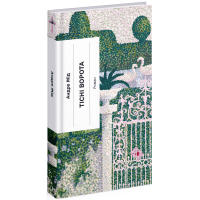 Тісні ворота. Жід Андре. 978-617-522-259-1