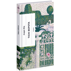 Тісні ворота. Жід Андре. 978-617-522-259-1