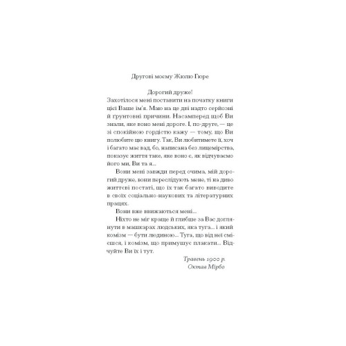 Щоденник покоївки. Мірбо Октав. 978-617-522-166-2