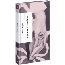 Щоденник покоївки. Мірбо Октав. 978-617-522-166-2