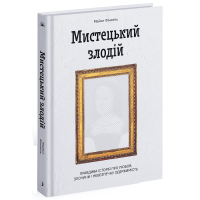 Мистецький злодій. Фінкель Майкл. 978-617-522-253-9