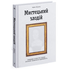 Мистецький злодій. Фінкель Майкл. 978-617-522-253-9