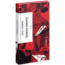 Червона кімната. Авґуст Стріндберґ. 978-617-522-153-2