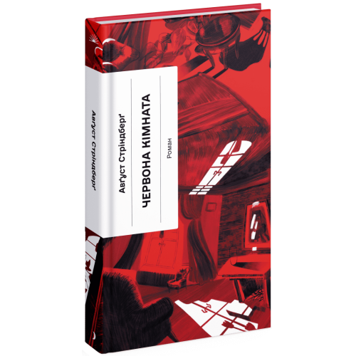 Червона кімната. Авґуст Стріндберґ. 978-617-522-153-2