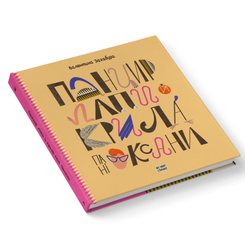 Панцир, лапи й крила пані Оксани. Захабура В. 978-617-522-268-3