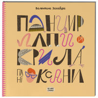 Панцир, лапи й крила пані Оксани. Захабура В. 978-617-522-268-3