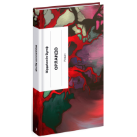 Орландо. Вулф Вірджинія. 978-617-522-258-4