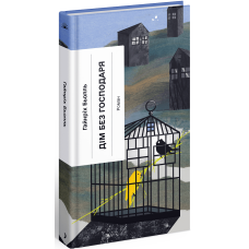 Дім без господаря. Бьолль Гайнріх. 978-617-522-256-0