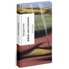 Війни, які я бачила. Стайн Ґертруда. 978-617-522-252-2