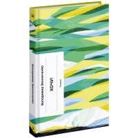 Хочу! Винниченко В. 978-617-522-160-0