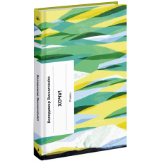 Хочу! Винниченко В. 978-617-522-160-0