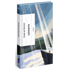 Серафіта. Оноре де Бальзак. 978-617-522-246-1