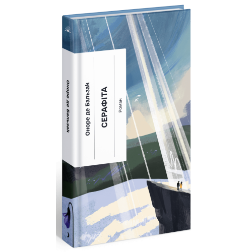 Серафіта. Оноре де Бальзак. 978-617-522-246-1