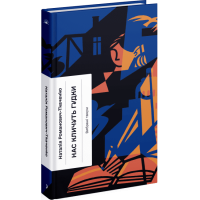 Нас кличуть гудки. Романович-Ткаченко Н. 978-617-522-266-10