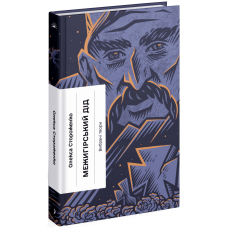 Межигірський дід. Стороженко Олекса. 978-617-522-249-2