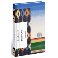 Без стерна. Олесь Досвітній. 978-617-522-254-6