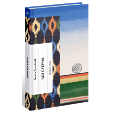 Без стерна. Олесь Досвітній. 978-617-522-254-6