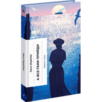 А все-таки прийди! Вибрана проза. Леся Українка. 978-617-522-262-2