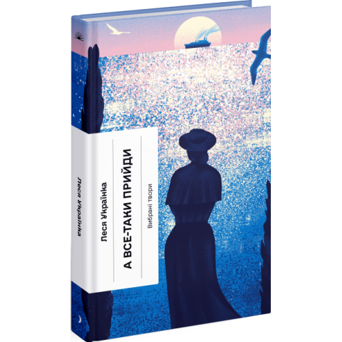 А все-таки прийди! Вибрана проза. Леся Українка. 978-617-522-262-2