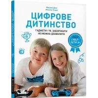 Цифрове дитинство. Гаджети і ТБ. Заборонити не можна дозволити. Мадлен Дені. 9786177940622