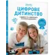 Цифрове дитинство. Гаджети і ТБ. Заборонити не можна дозволити. Мадлен Дені. 9786177940622