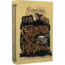 Скандальне сестринство з Приквіллов-роуд. Джулія Беррі. 978-617-8248-95-6