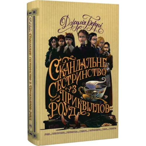 Скандальне сестринство з Приквіллов-роуд. Джулія Беррі. 978-617-8248-95-6