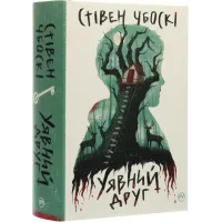 Уявний друг. Стівен Чбоскі. 978-617-8373-10-8