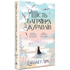 Шість багряних журавлів. Елізабет Лім. 978-617-8373-42-9