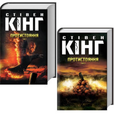 Протистояння. т. 1, т. 2. Стівен Кінг. 978-617-12-8455-5