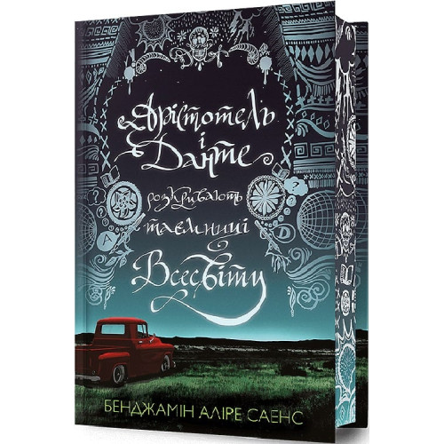 Арістотель і Данте розкривають таємниці всесвіту (Limited edition). Бенджамін Аліре Саенс. 9786175231302