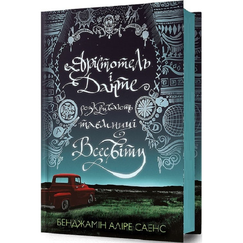 Арістотель і Данте розкривають таємниці всесвіту. Бенджамін Аліре Саенс. 9786175231296