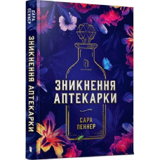 Зникнення аптекарки. Сара Пеннер. 9786177940738