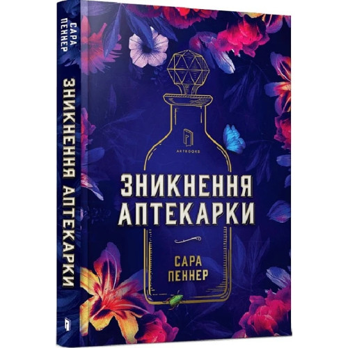 Зникнення аптекарки. Сара Пеннер. 9786177940738