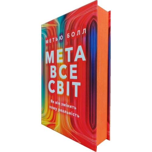 Метавсесвіт. Як він змінить нашу реальність. Метью Болл. 9786175230664