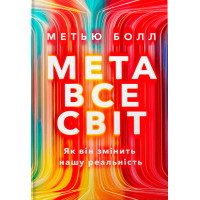 Метавсесвіт. Як він змінить нашу реальність. Метью Болл. 9786175230664