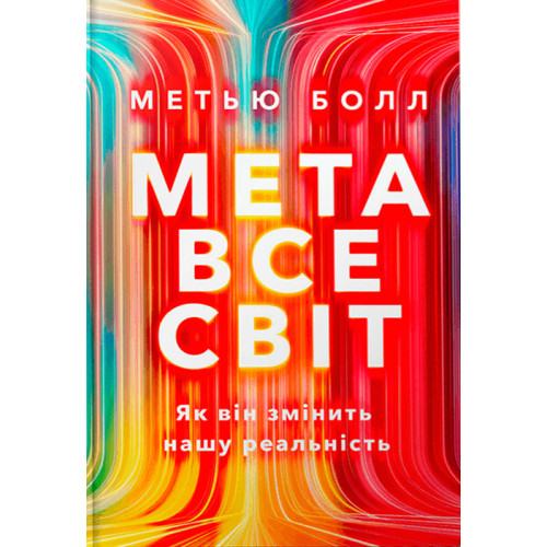 Метавсесвіт. Як він змінить нашу реальність. Метью Болл. 9786175230664