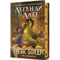 Легенди та лате (Limited edition). Тревіс Болдрі. 9786175231227