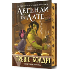 Легенди та лате (Limited edition). Тревіс Болдрі. 9786175231227