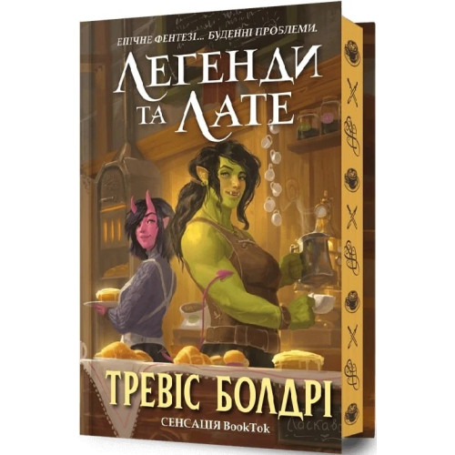 Легенди та лате (Limited edition). Тревіс Болдрі. 9786175231227