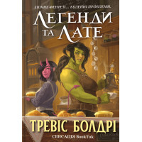 Легенди та лате. Тревіс Болдрі. 9786175231210