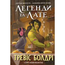 Легенди та лате. Тревіс Болдрі. 9786175231210