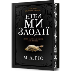 Ніби ми злодії (Limited edition), М.Л. Ріо. 9786175231388