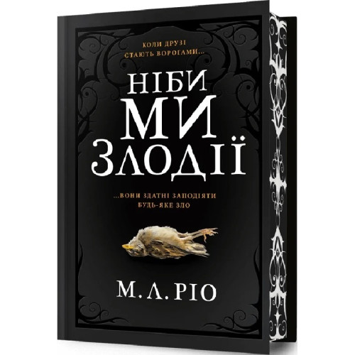 Ніби ми злодії (Limited edition), М.Л. Ріо. 9786175231388