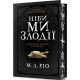 Ніби ми злодії (Limited edition), М.Л. Ріо. 9786175231388