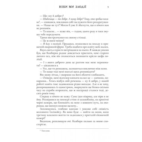 Ніби ми злодії. М.Л. Ріо. 9786175231371