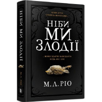 Ніби ми злодії. М.Л. Ріо. 9786175231371